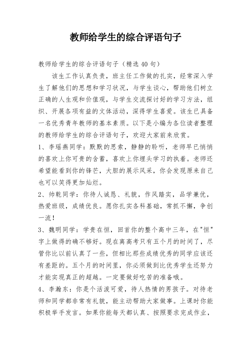 教师给学生的综合评语句子_1