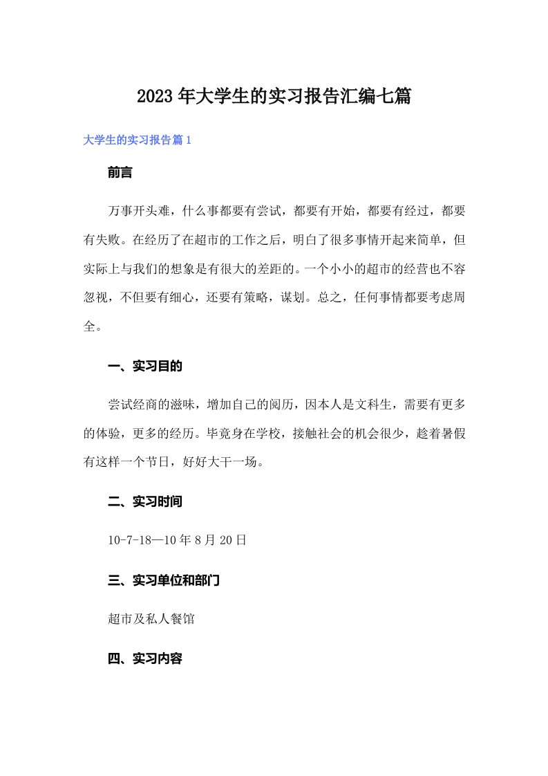 大学生的实习报告汇编七篇