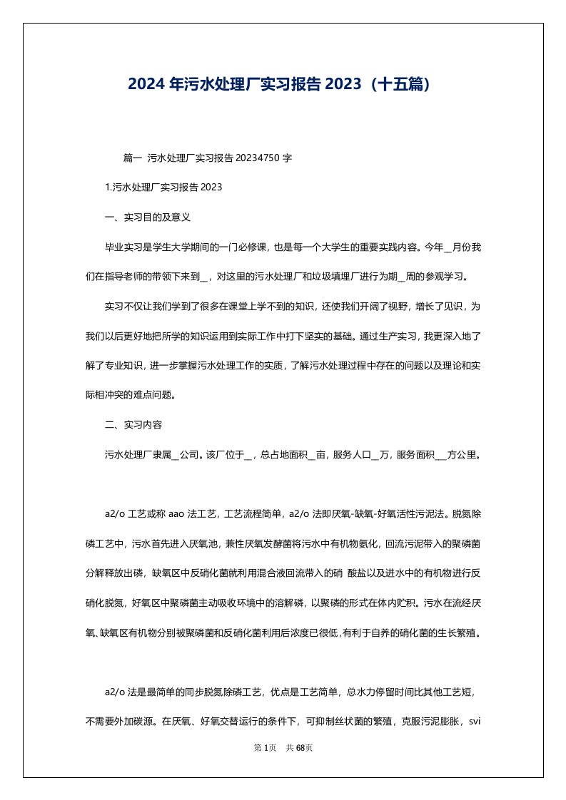 2024年污水处理厂实习报告2023（十五篇）