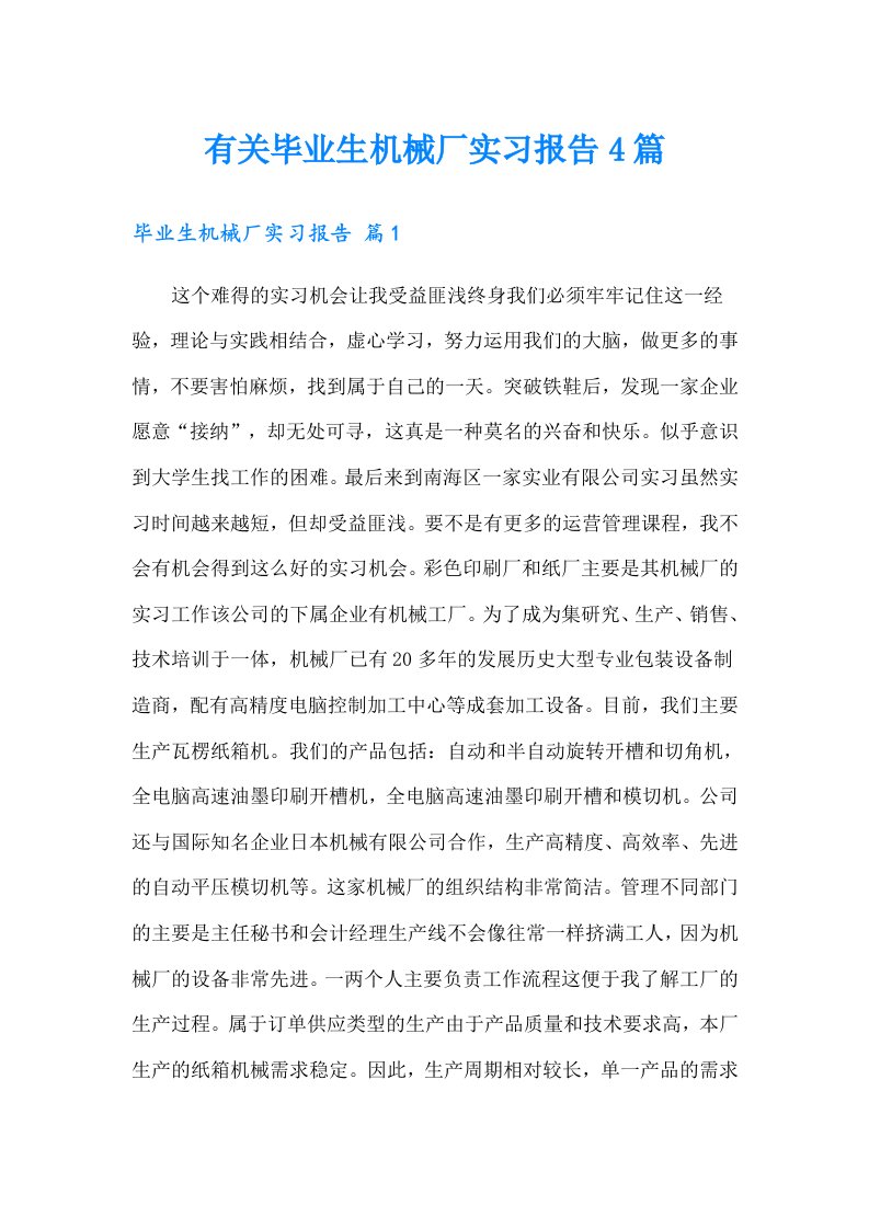 有关毕业生机械厂实习报告4篇