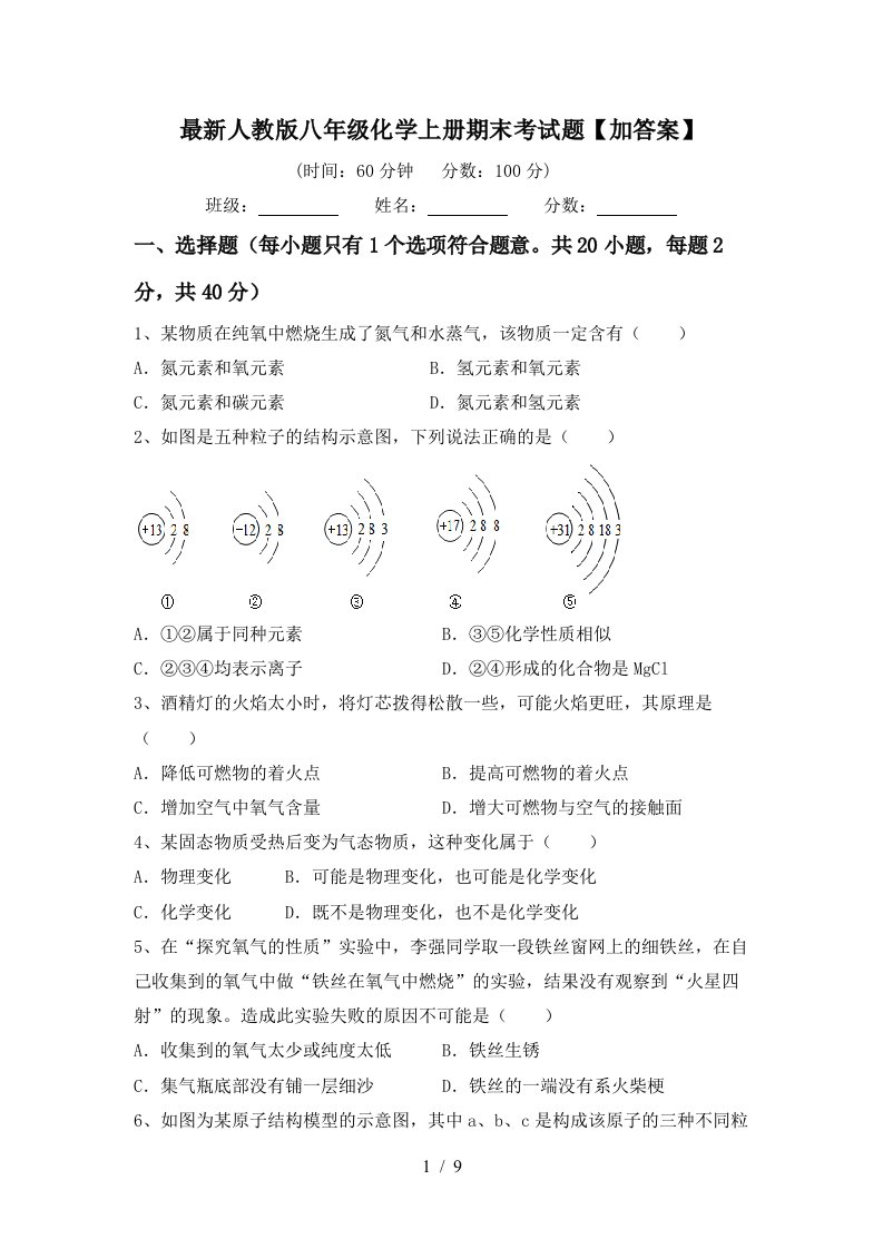 最新人教版八年级化学上册期末考试题加答案