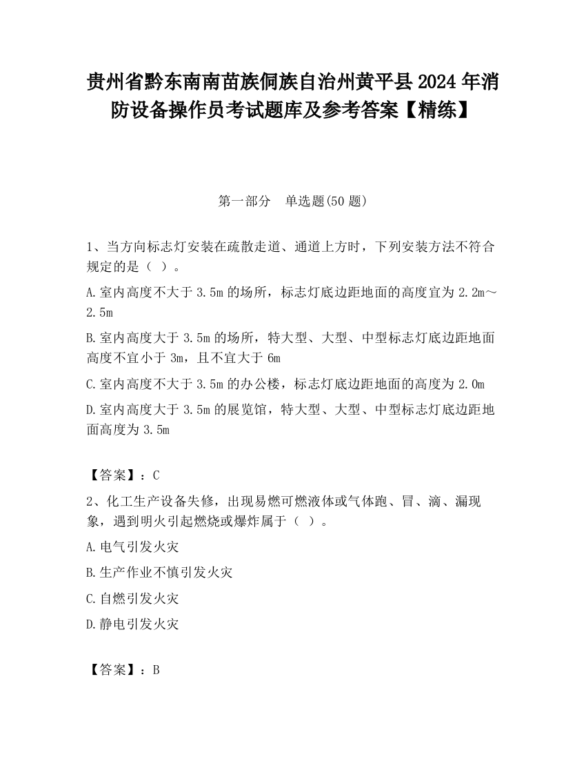 贵州省黔东南南苗族侗族自治州黄平县2024年消防设备操作员考试题库及参考答案【精练】