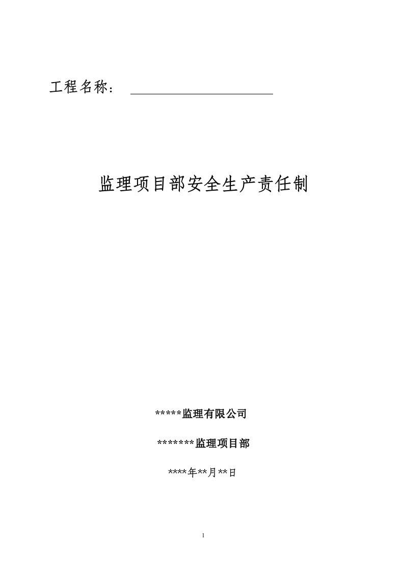 监理项目部安全生产责任制(模板)