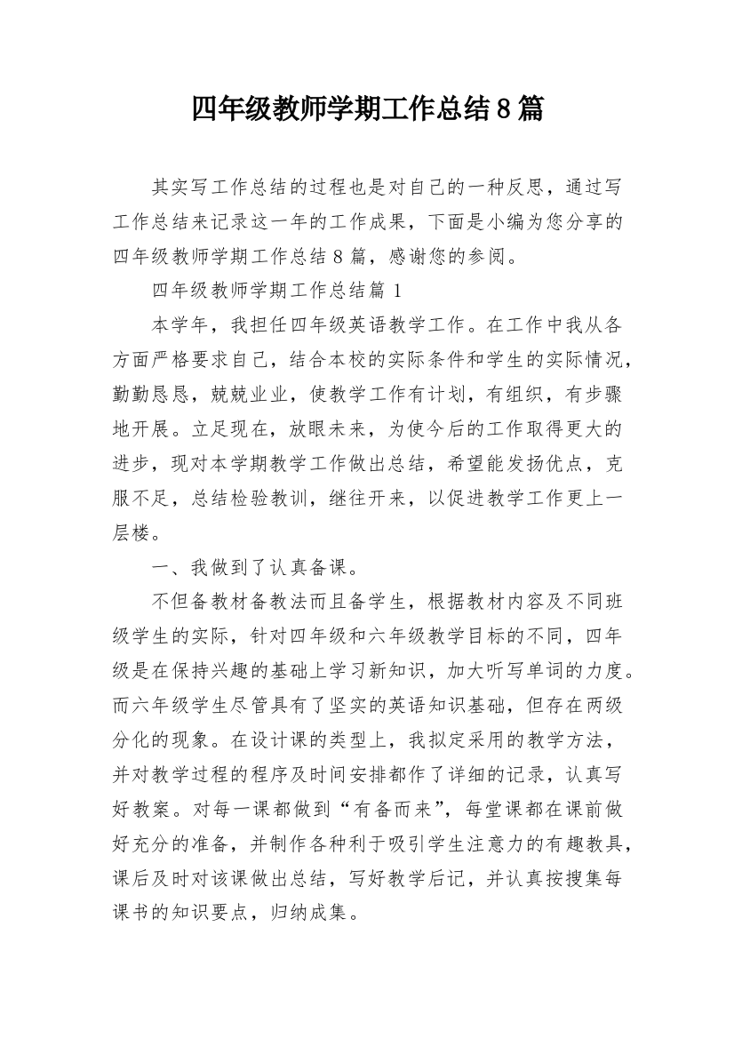 四年级教师学期工作总结8篇