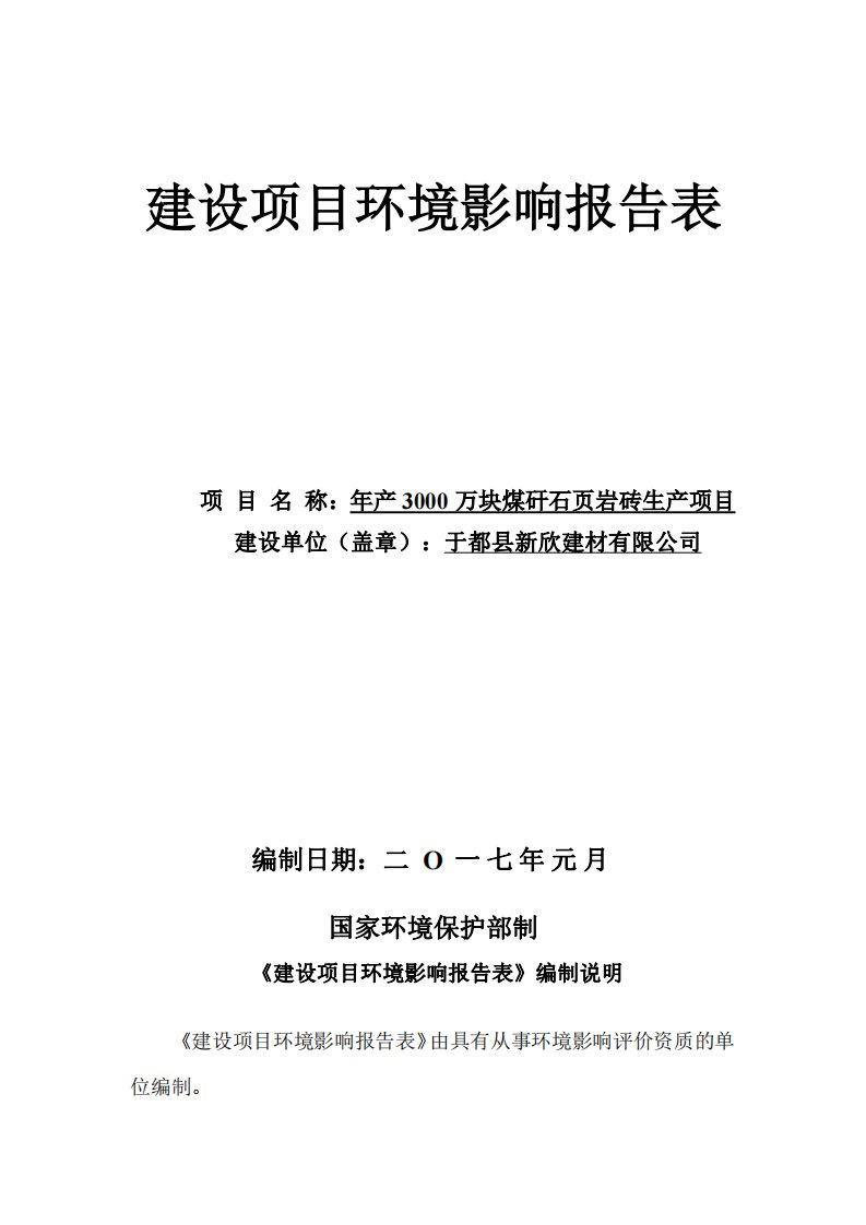 环境影响评价报告公示：年产3000万块煤矸石页岩砖生产项目环评报告