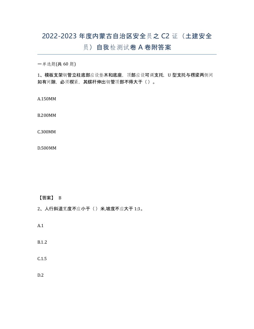 2022-2023年度内蒙古自治区安全员之C2证土建安全员自我检测试卷A卷附答案