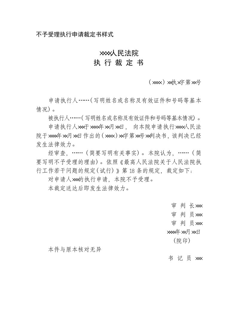 不予受理执行裁定