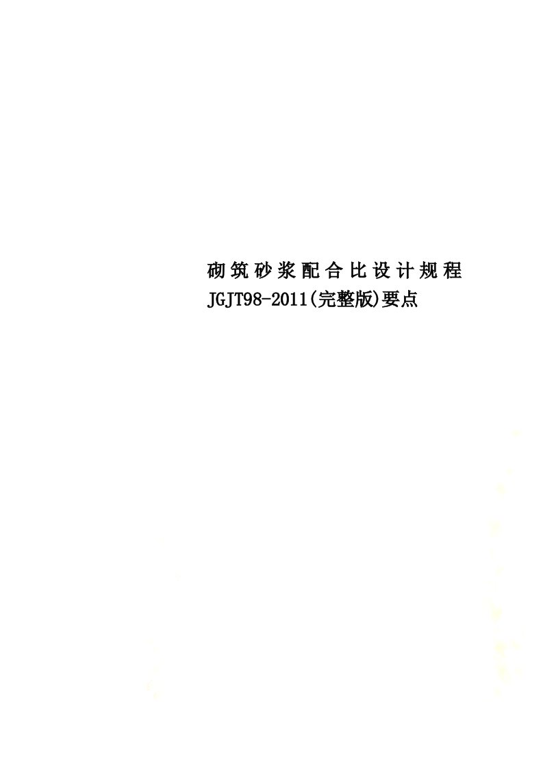 砌筑砂浆配合比设计规程JGJT98-2011(完整版)要点