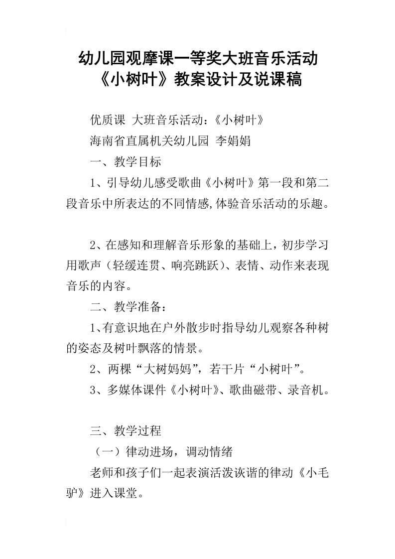 幼儿园观摩课一等奖大班音乐活动小树叶教案设计及说课稿