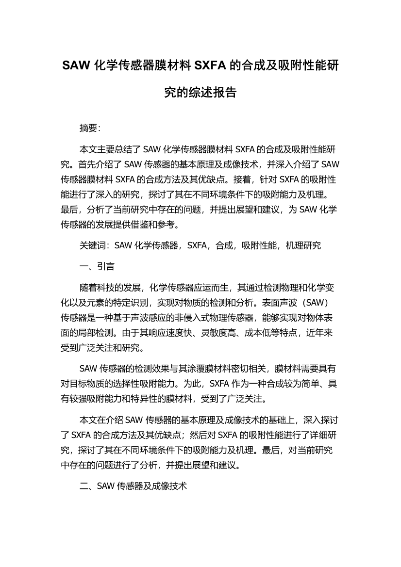 SAW化学传感器膜材料SXFA的合成及吸附性能研究的综述报告