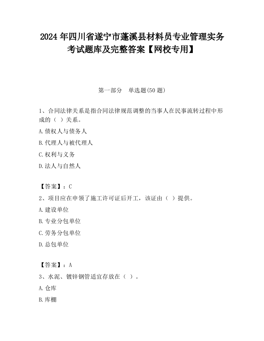 2024年四川省遂宁市蓬溪县材料员专业管理实务考试题库及完整答案【网校专用】