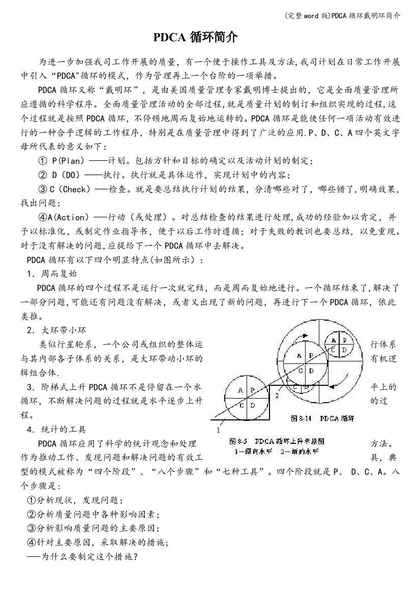 PDCA循环戴明环简介