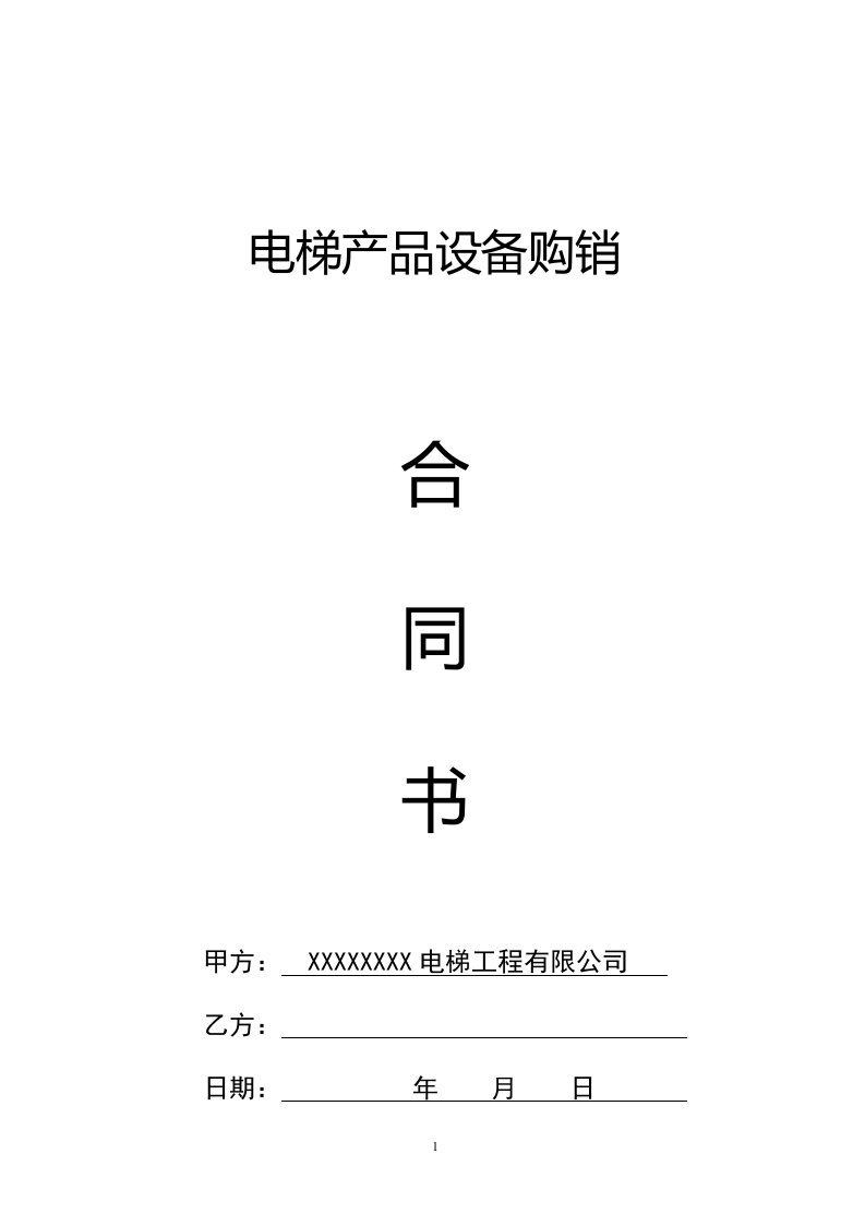 精选电梯产品设备购销合同书DOC10页