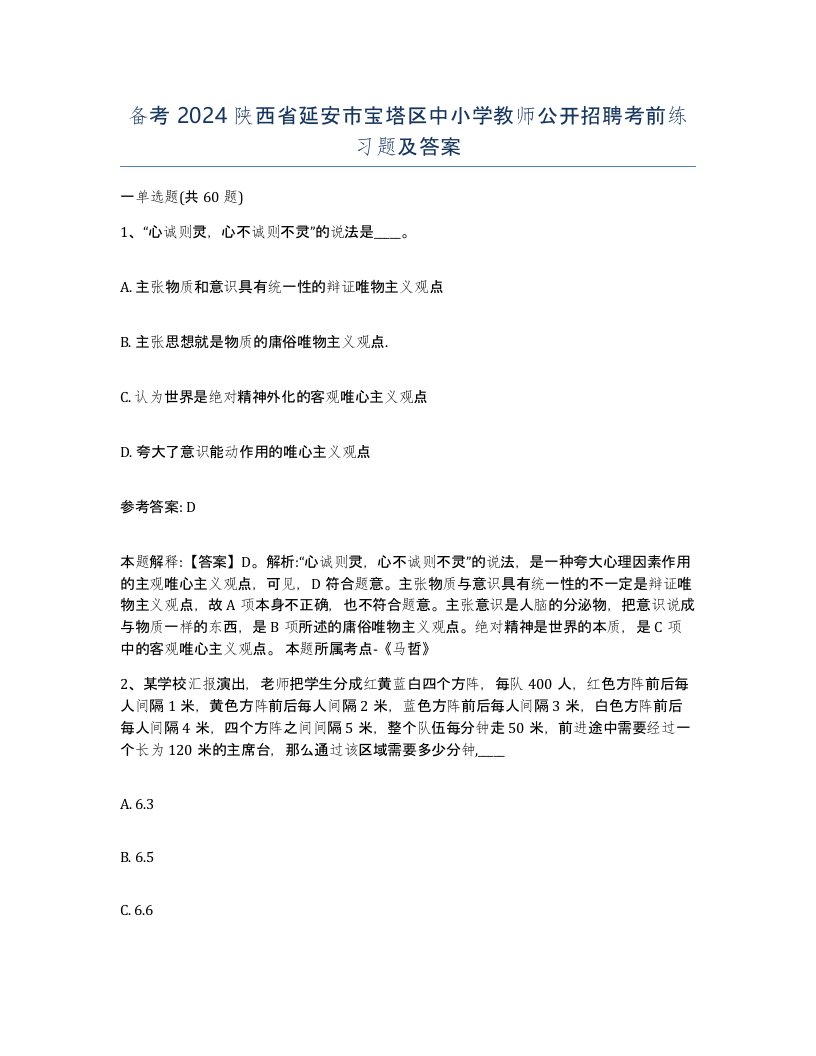 备考2024陕西省延安市宝塔区中小学教师公开招聘考前练习题及答案