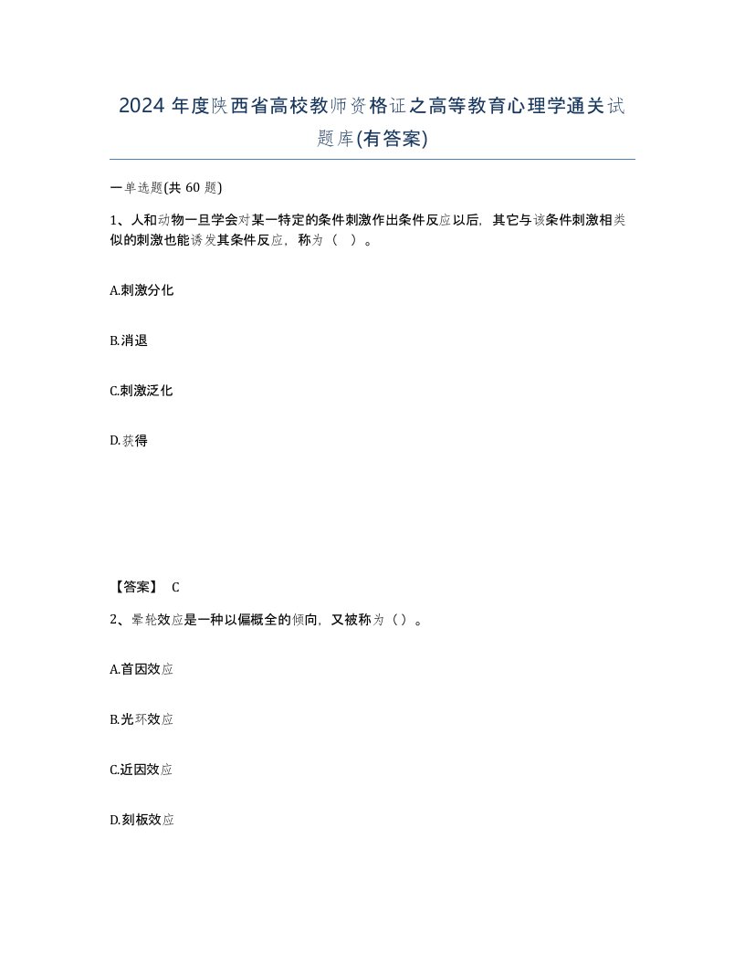 2024年度陕西省高校教师资格证之高等教育心理学通关试题库有答案