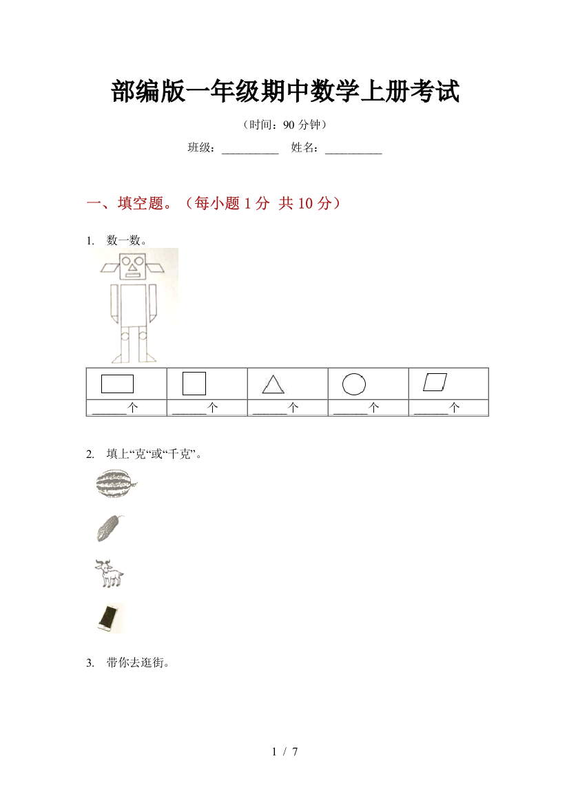 部编版小学一年级期中数学上册考试