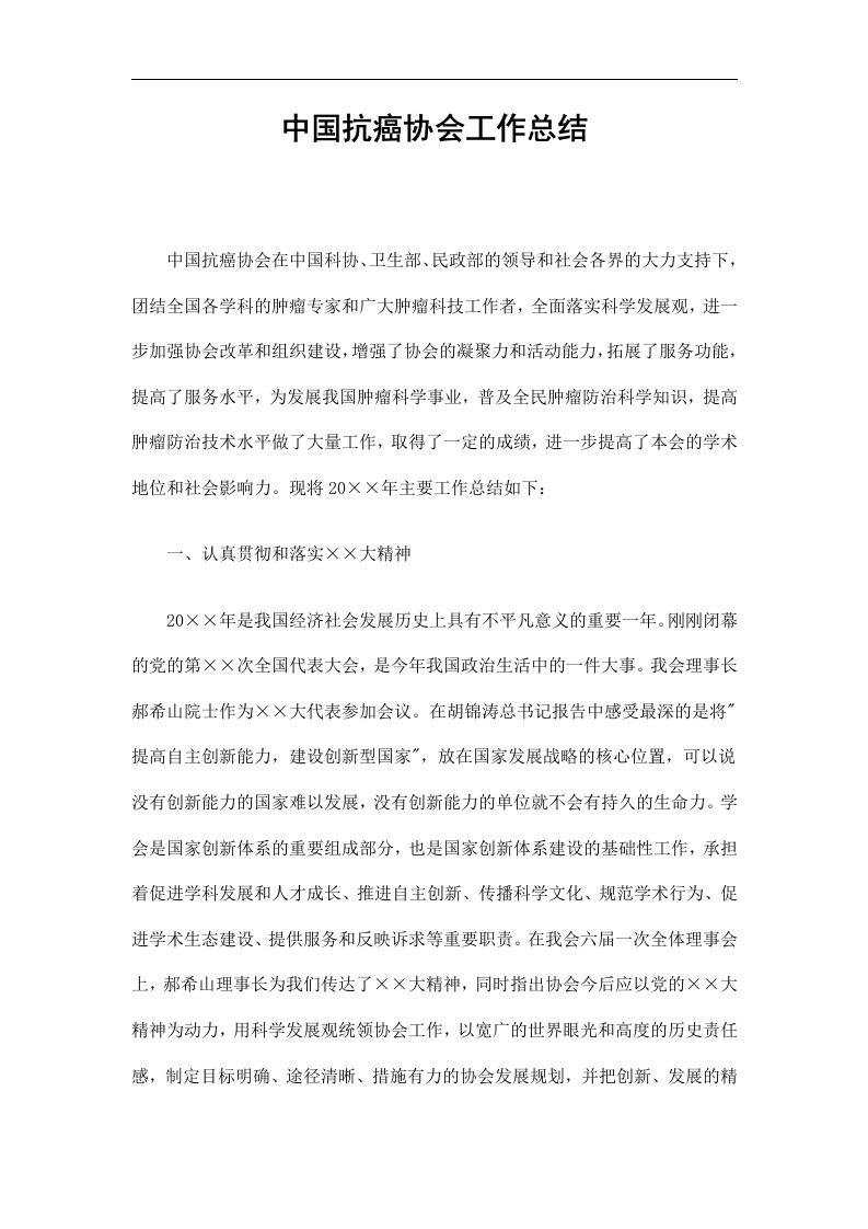 中国抗癌协会工作总结精选