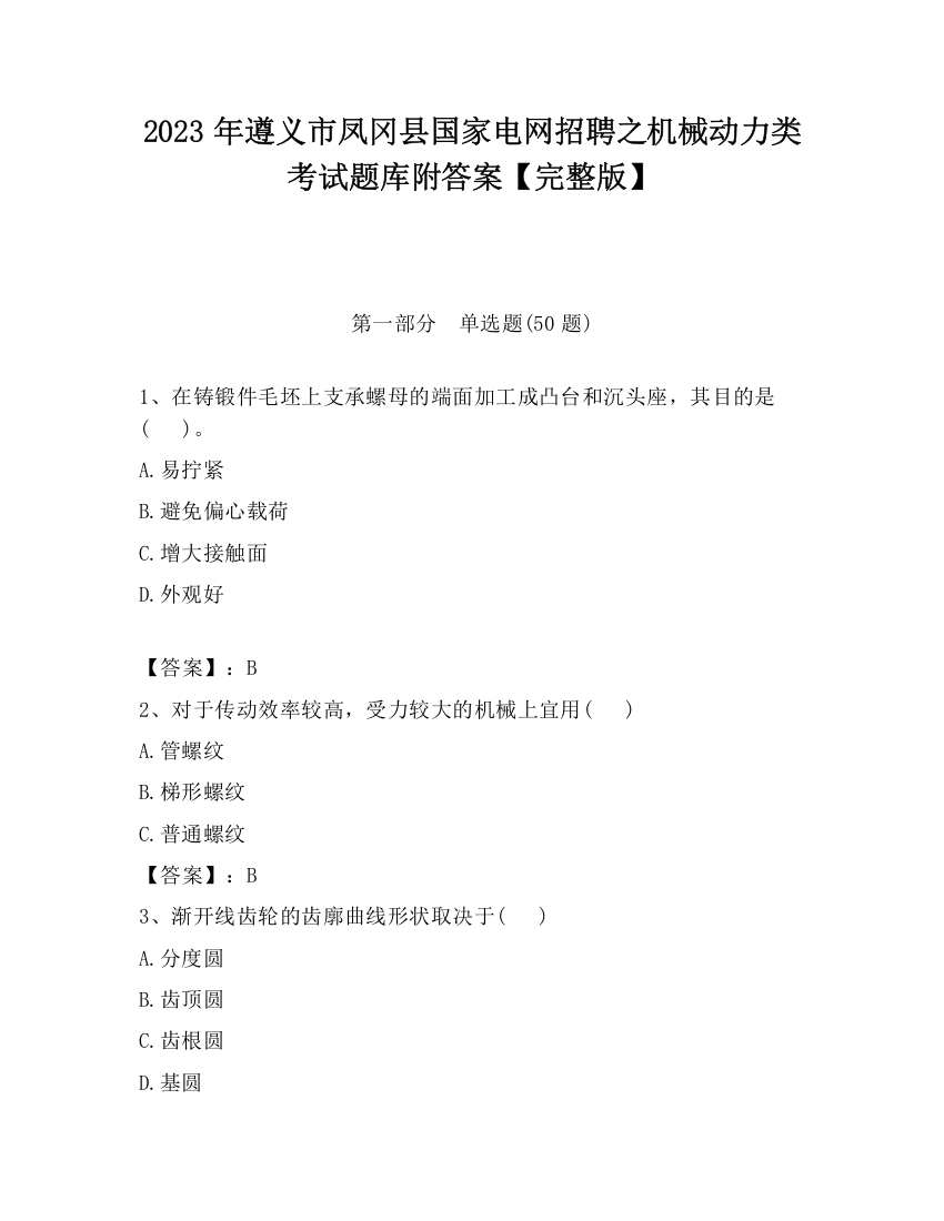 2023年遵义市凤冈县国家电网招聘之机械动力类考试题库附答案【完整版】