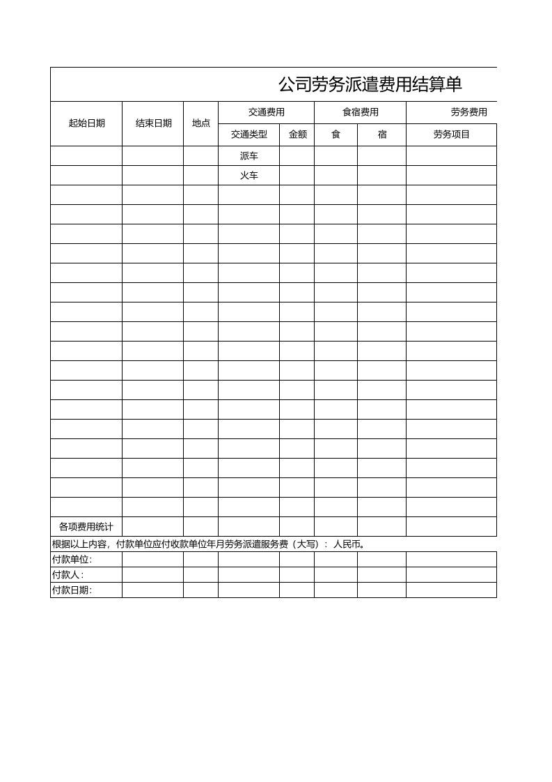 企业管理-财税参考工具：劳务派遣费用结算单