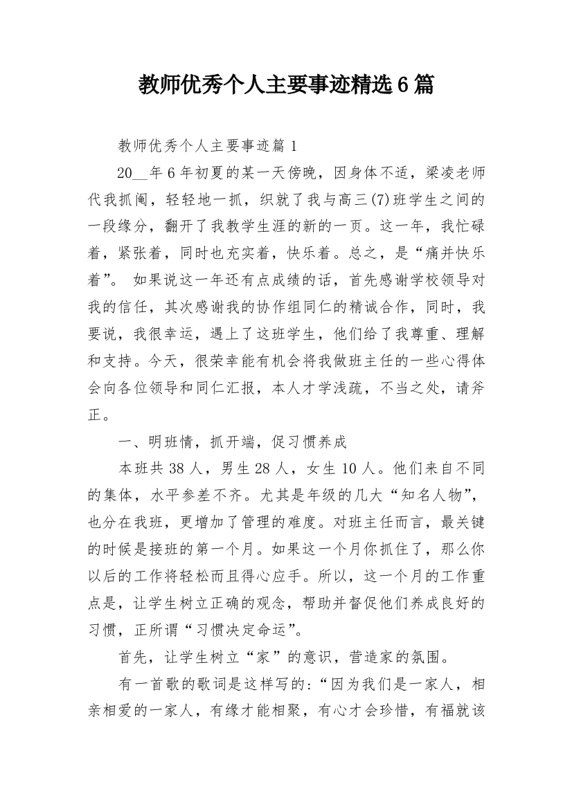 教师优秀个人主要事迹精选6篇