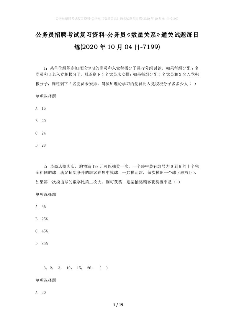 公务员招聘考试复习资料-公务员数量关系通关试题每日练2020年10月04日-7199