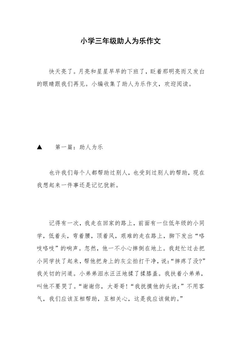 小学三年级助人为乐作文