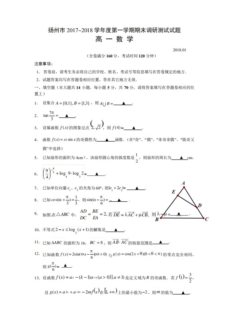 江苏省扬州市高一数学第一学期期末调研测试试题