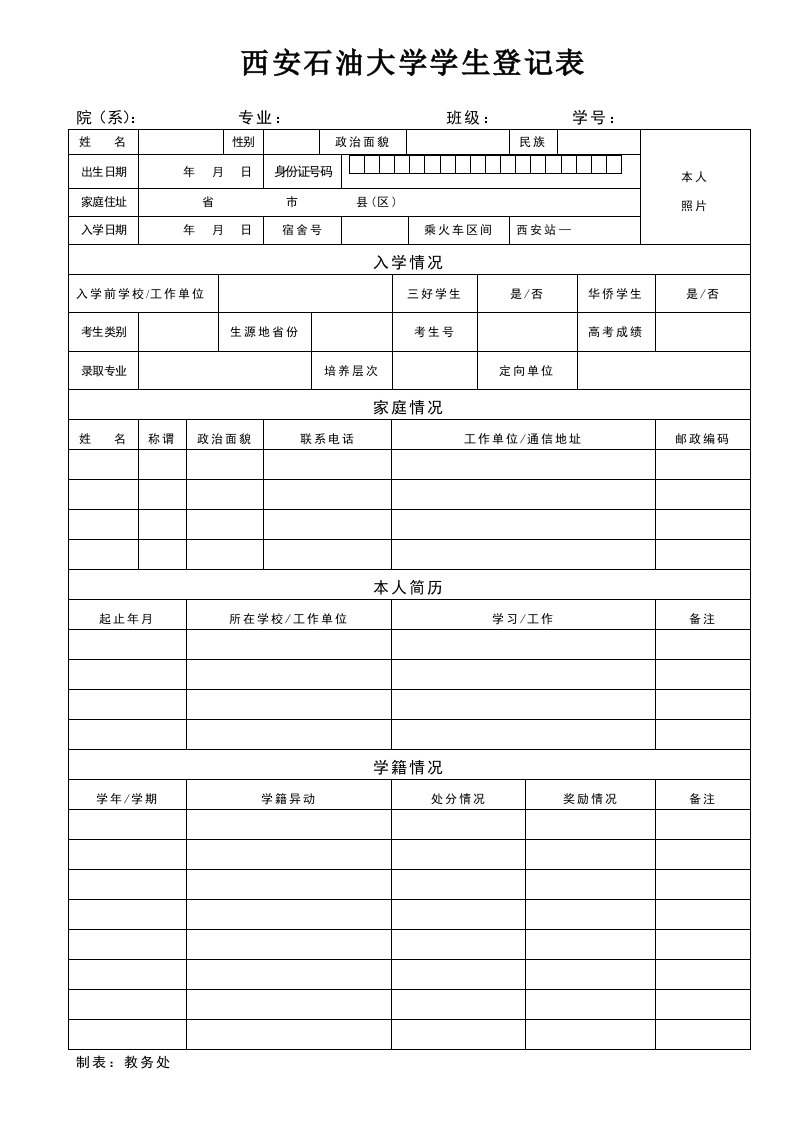 西安石油大学学生登记表