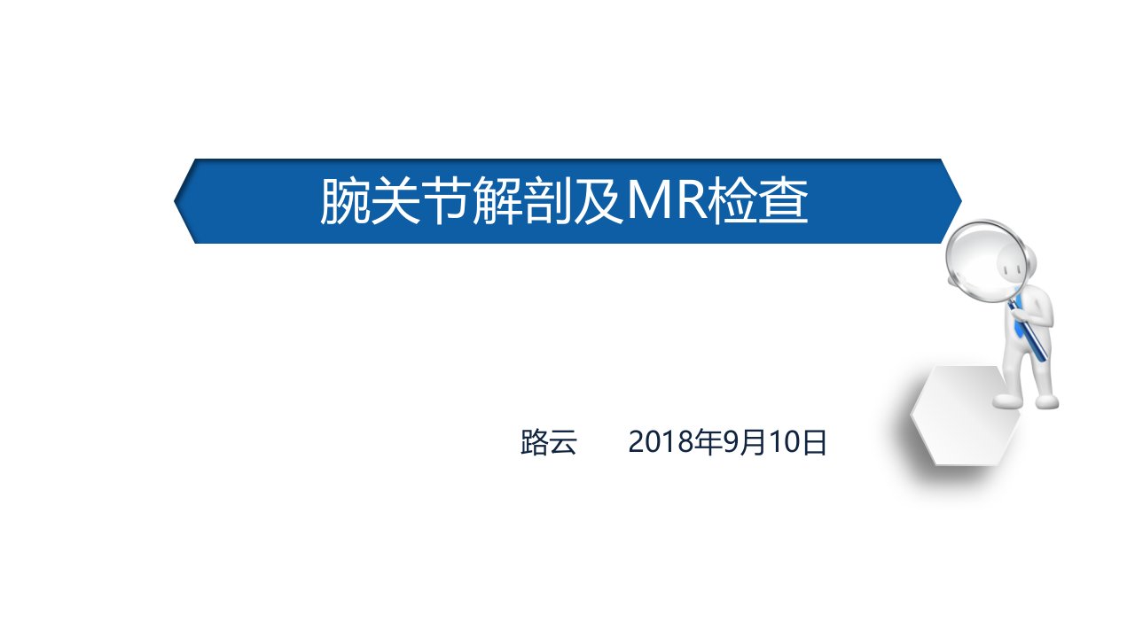 腕关节解剖及MR检查-路云