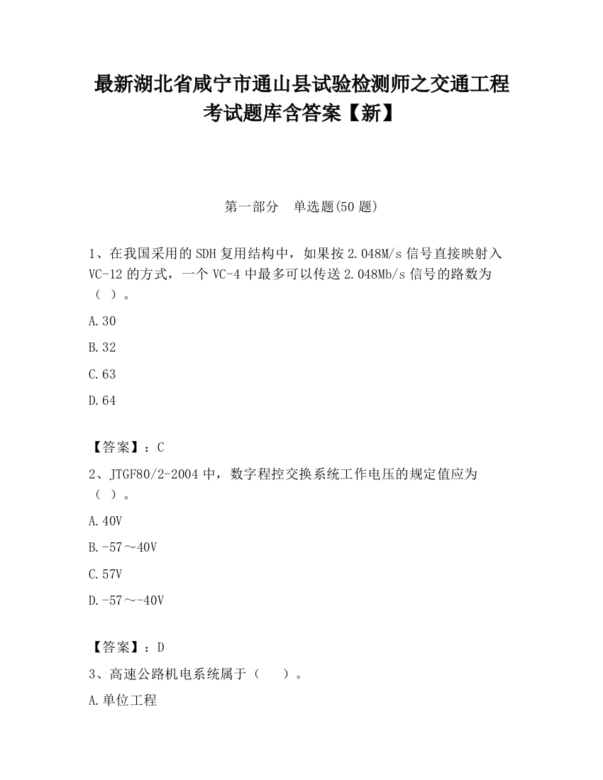 最新湖北省咸宁市通山县试验检测师之交通工程考试题库含答案【新】