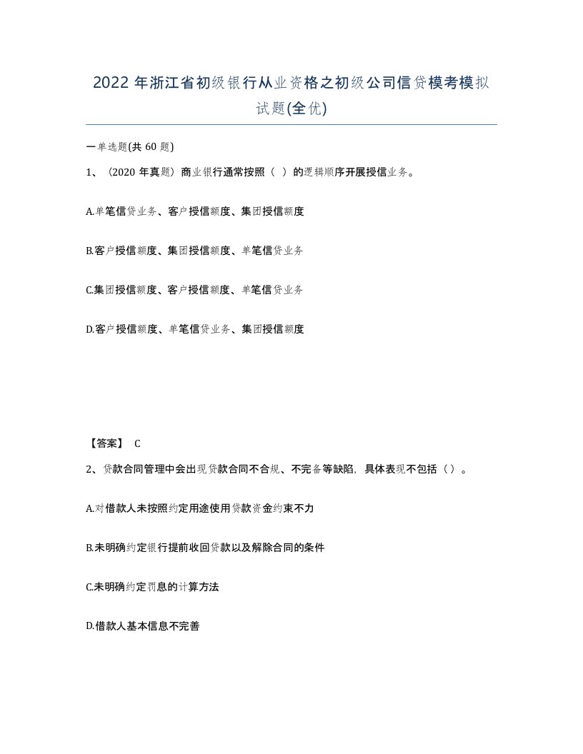 2022年浙江省初级银行从业资格之初级公司信贷模考模拟试题全优