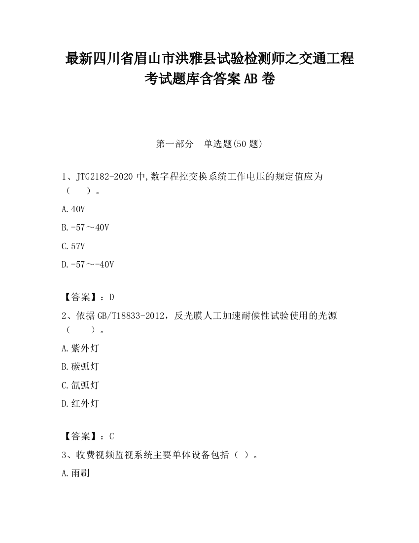 最新四川省眉山市洪雅县试验检测师之交通工程考试题库含答案AB卷