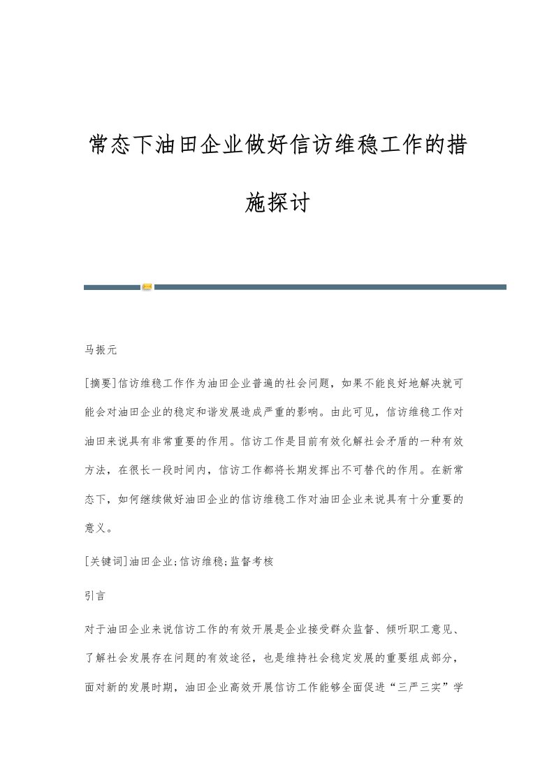 常态下油田企业做好信访维稳工作的措施探讨