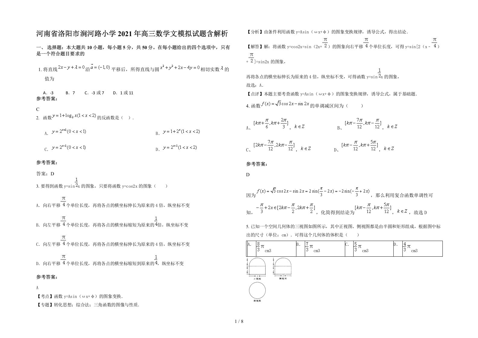 河南省洛阳市涧河路小学2021年高三数学文模拟试题含解析