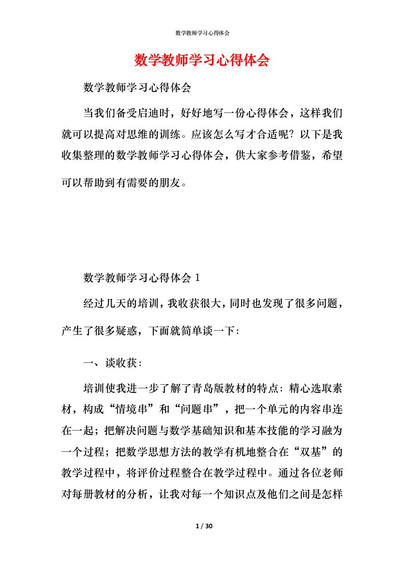 数学教师学习心得体会