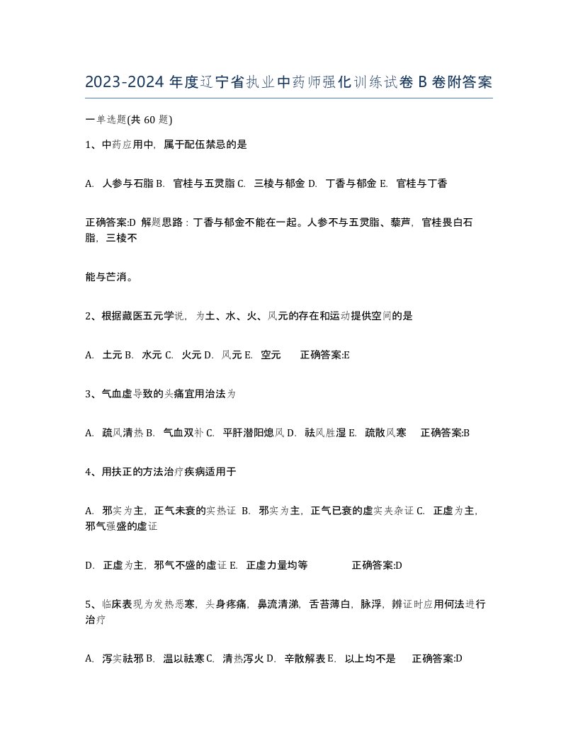 2023-2024年度辽宁省执业中药师强化训练试卷B卷附答案