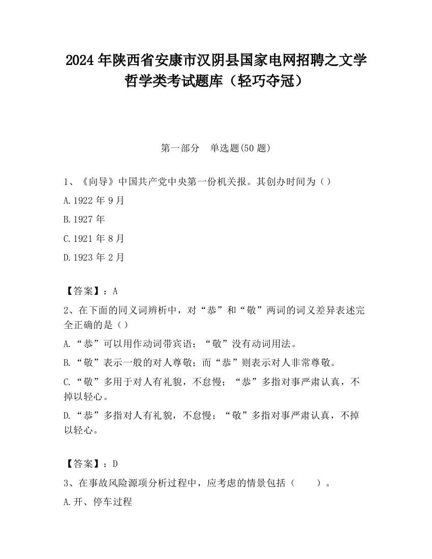 2024年陕西省安康市汉阴县国家电网招聘之文学哲学类考试题库（轻巧夺冠）