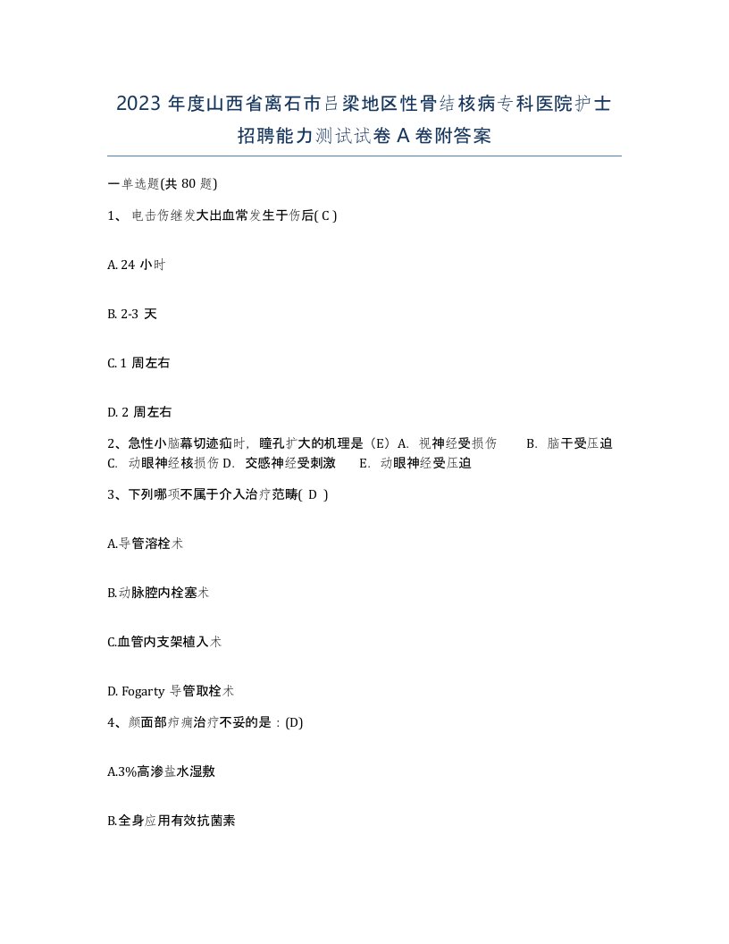 2023年度山西省离石市吕梁地区性骨结核病专科医院护士招聘能力测试试卷A卷附答案