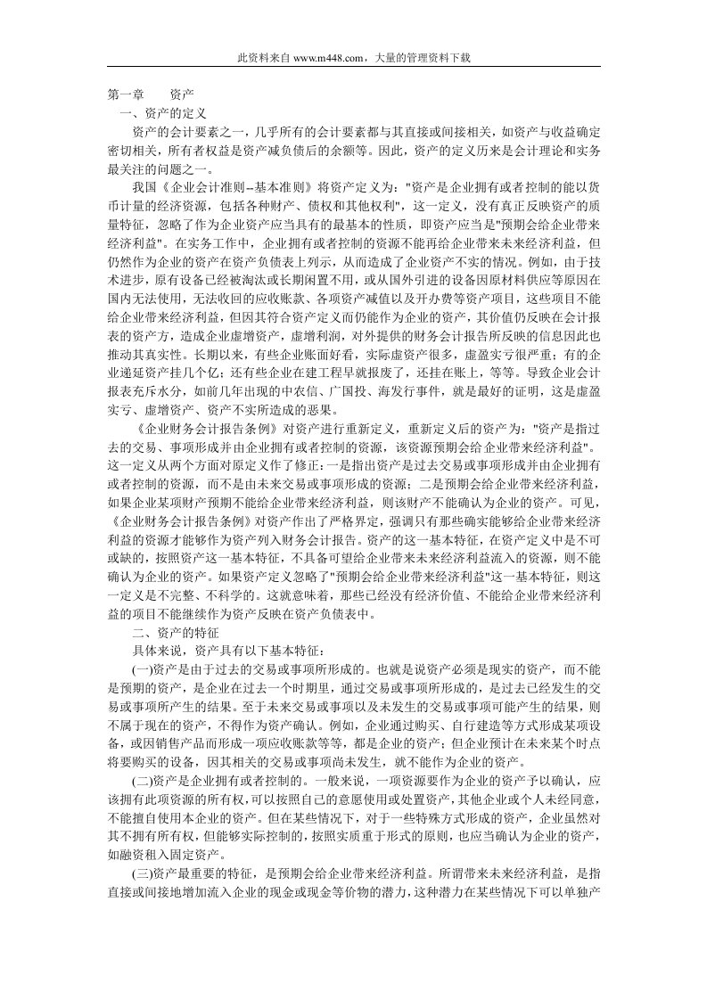 《企业会计制度》--资产（DOC65）-财务制度表格