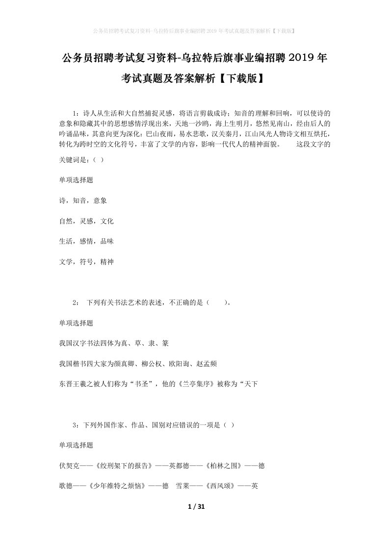 公务员招聘考试复习资料-乌拉特后旗事业编招聘2019年考试真题及答案解析下载版