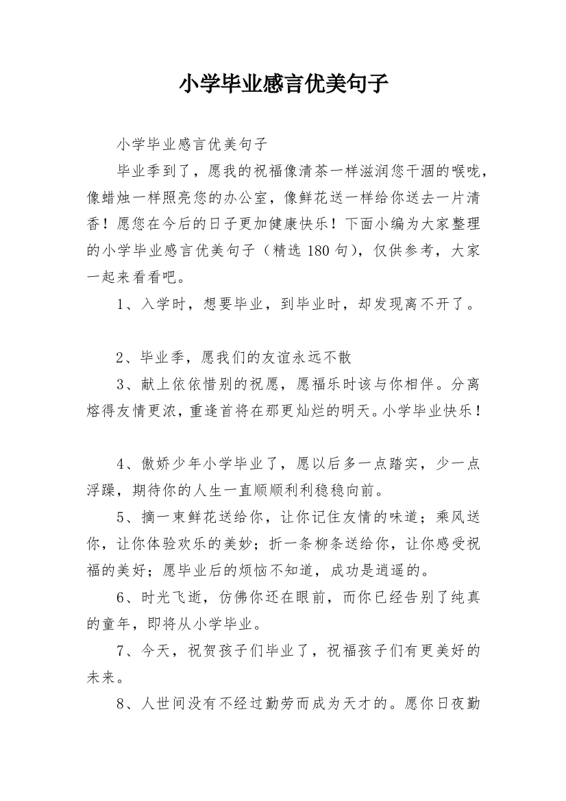 小学毕业感言优美句子