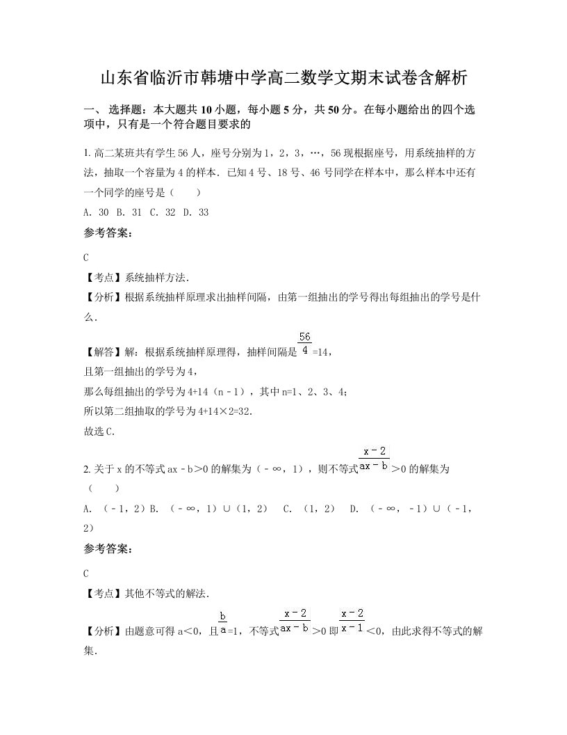 山东省临沂市韩塘中学高二数学文期末试卷含解析