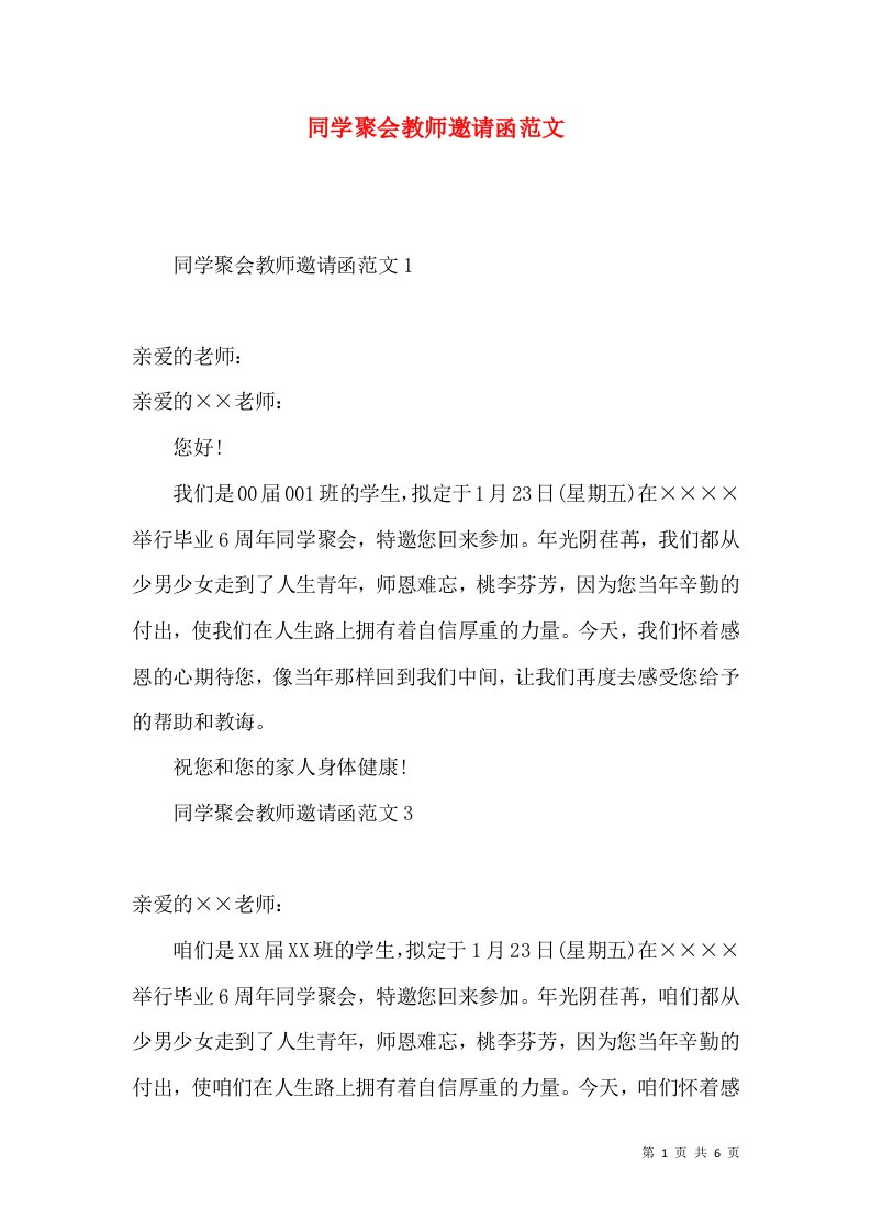 同学聚会教师邀请函范文