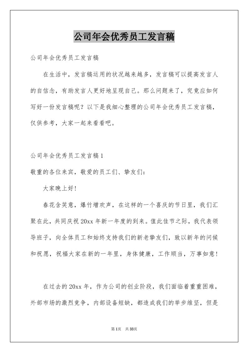 公司年会优秀员工发言稿汇总