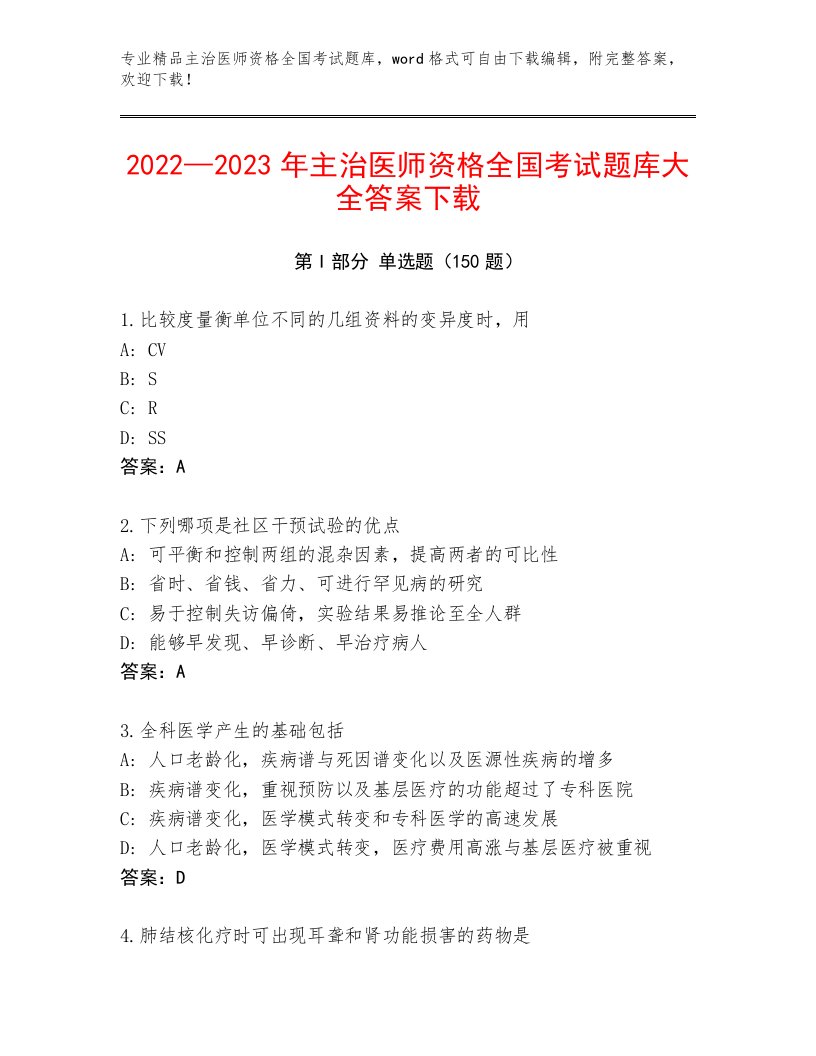 最全主治医师资格全国考试大全附答案AB卷