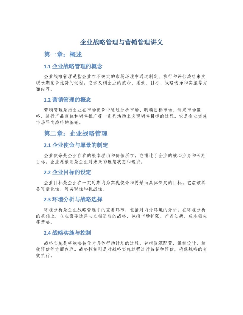 企业战略管理与营销管理讲义