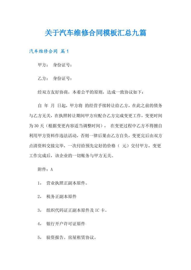 关于汽车维修合同模板汇总九篇