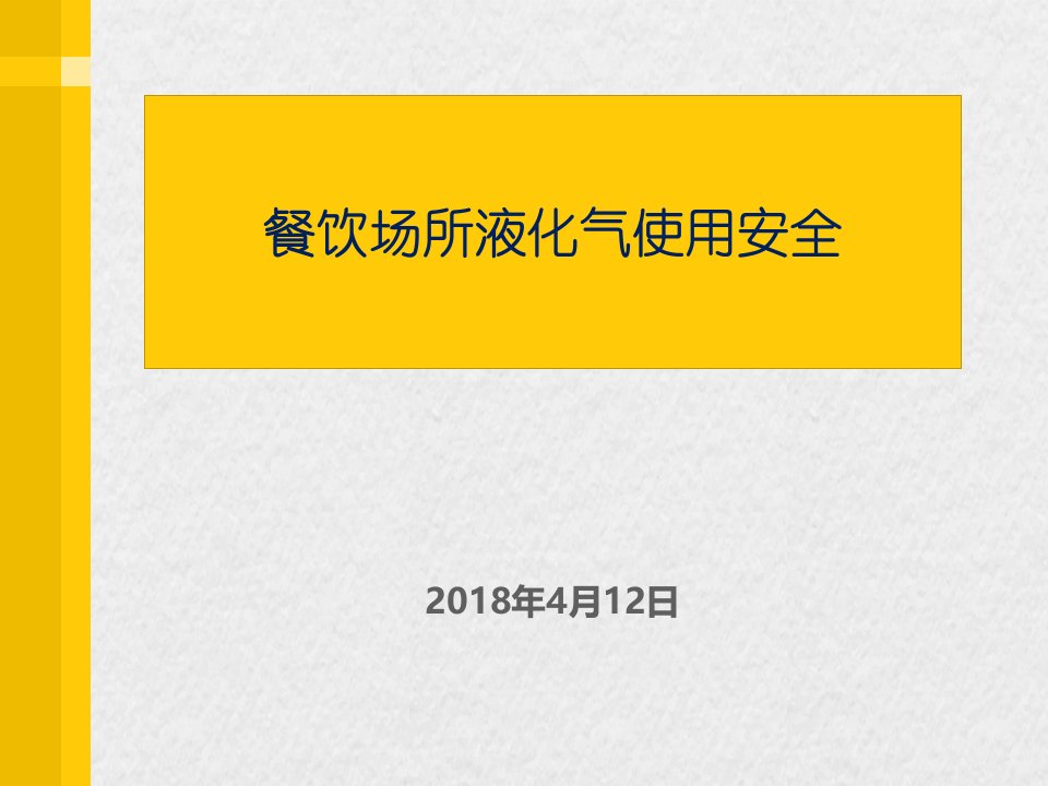 餐饮场所液化气使用安全培训课件