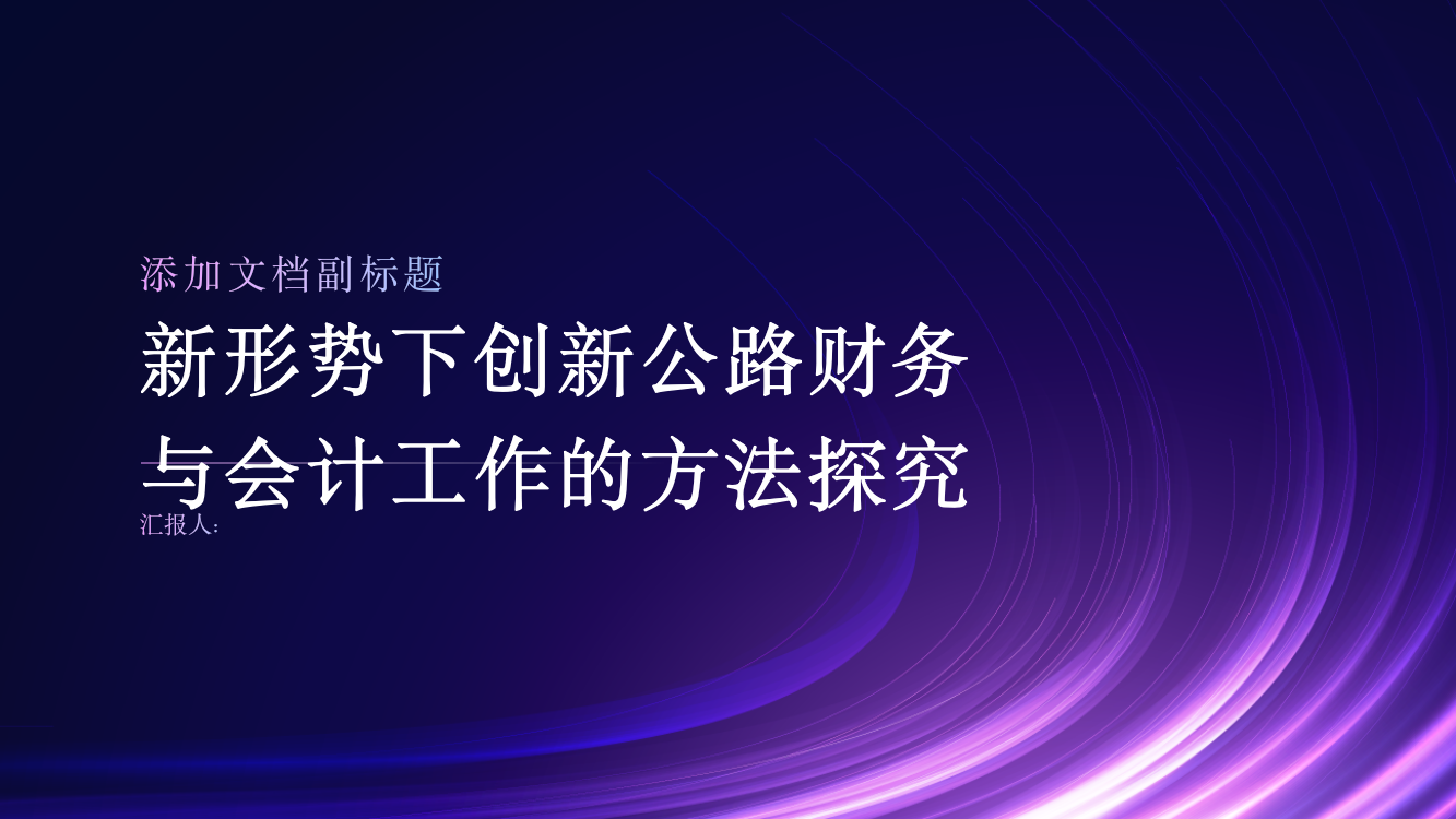 新形势下创新公路财务与会计工作的方法探究