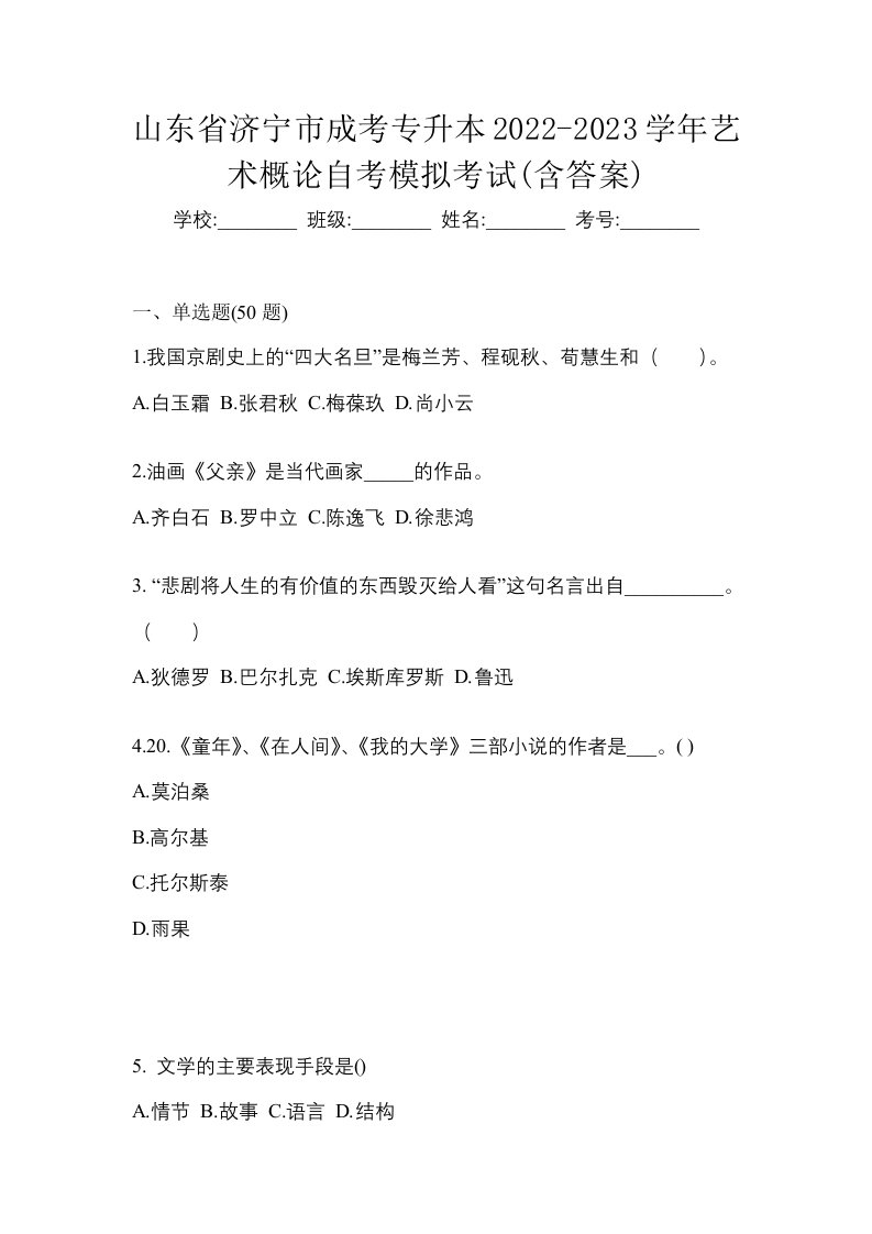 山东省济宁市成考专升本2022-2023学年艺术概论自考模拟考试含答案